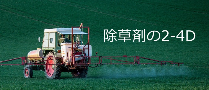 除草剤 2-4Dの説明